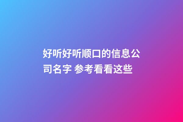 好听好听顺口的信息公司名字 参考看看这些-第1张-公司起名-玄机派